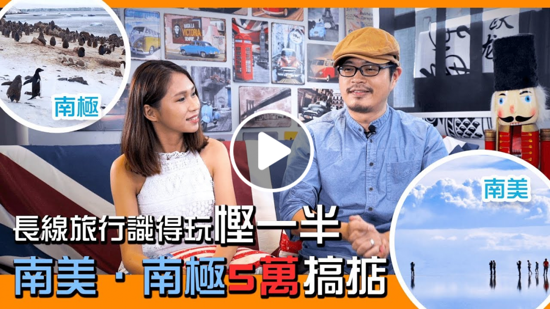 長線旅行識得玩可以慳一半！玩盡南美24日．南極破冰之旅5萬搞掂｜｜Travela 自由行旅遊攻略—莎朗