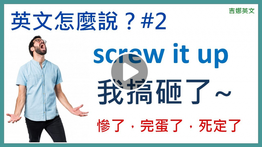 搞砸英文 screw it up | all screwed up 慘了 | 英文怎麼說？#02