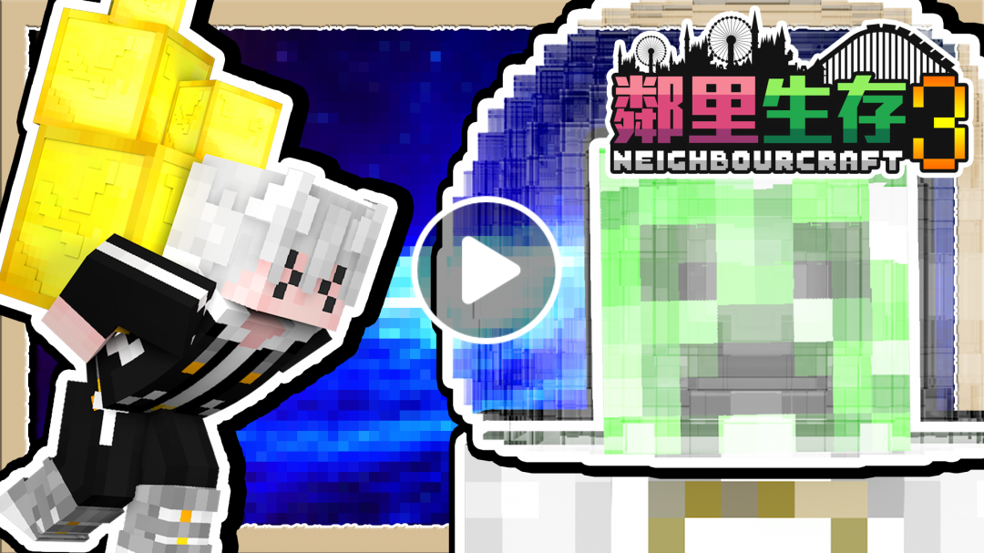 【Minecraft｜鄰里生存3】#09 坑爆隊友來與宇宙生物建立良好關係!?