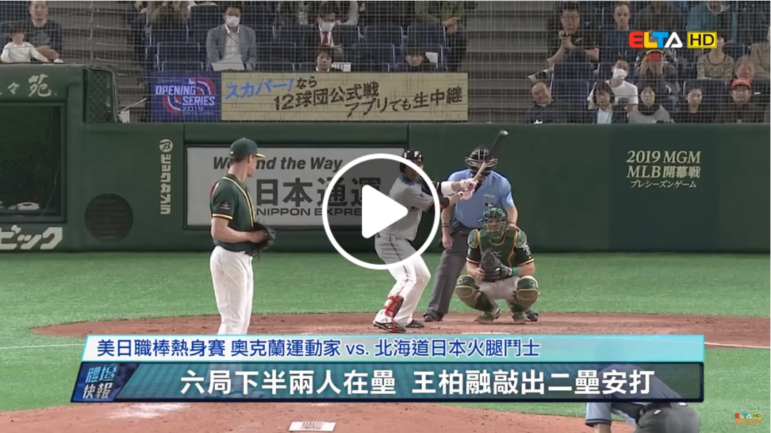 愛爾達電視20190318/美日職棒熱身賽 王柏融先發敲回1分打點