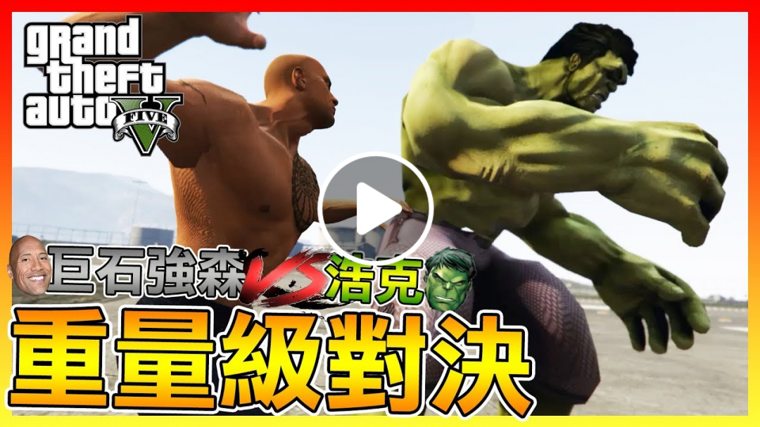 重量對決!! 巨石強森VS浩克&浩克毀滅者!!【GTA5】# 模組試玩