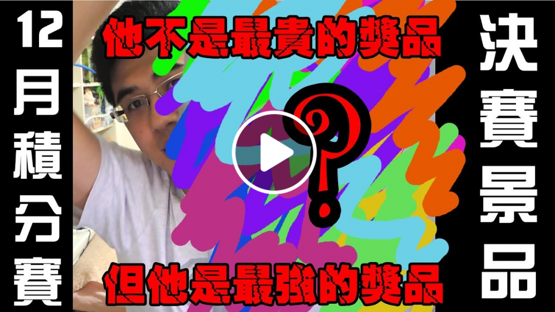 【2018.12月積分賽！】決賽景品公布！不是最貴，但絕對是最強！
