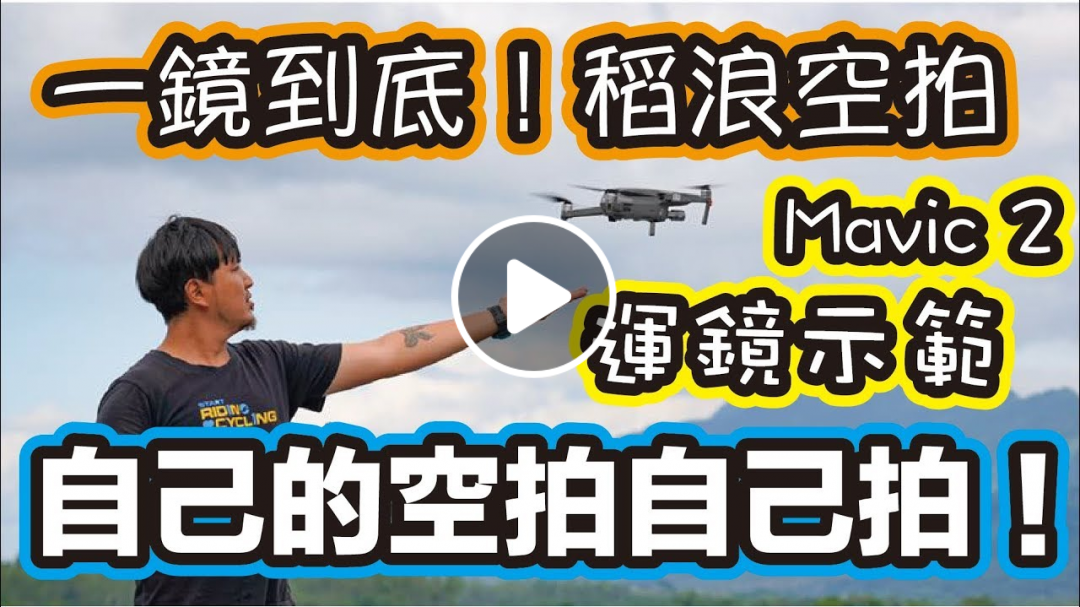 『Day VLOG！』自己的空拍自己拍！台東一鏡到底稻浪空拍！