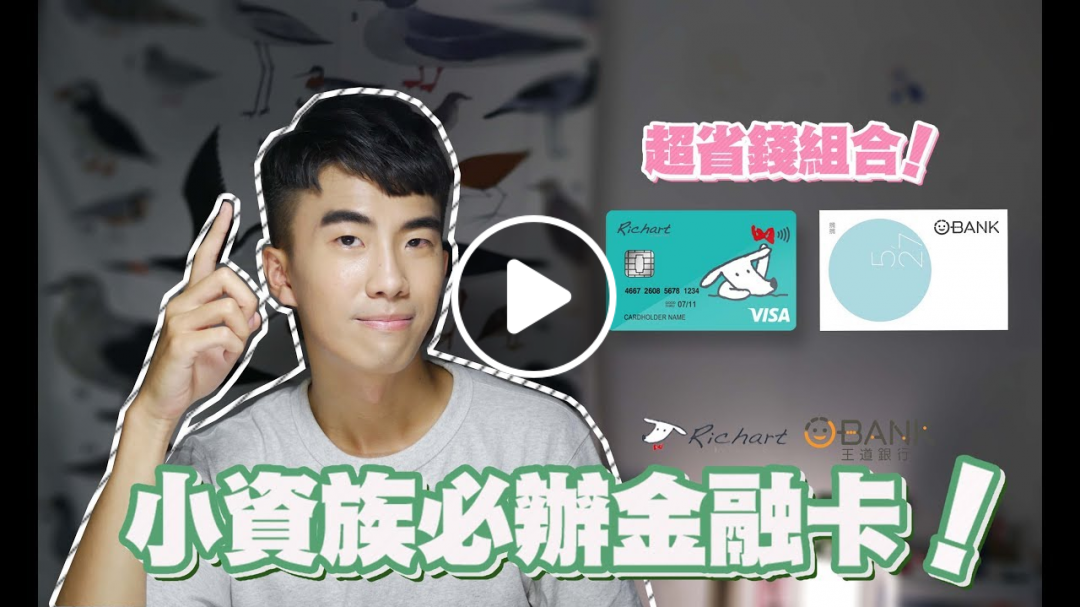 Richart x 王道銀行，小資族必辦的金融卡組合！現金回饋享不完！｜SHIN LI