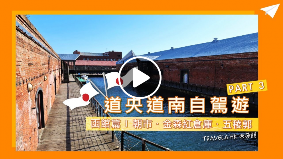 【秋遊北海道】道央道南自駕遊 Part 3 函館朝市美食．金森倉庫．五稜郭日落