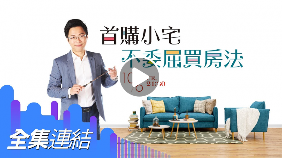 【好房網TV】《Sway說》首購小宅 不委屈買房法_全集｜Sway主持