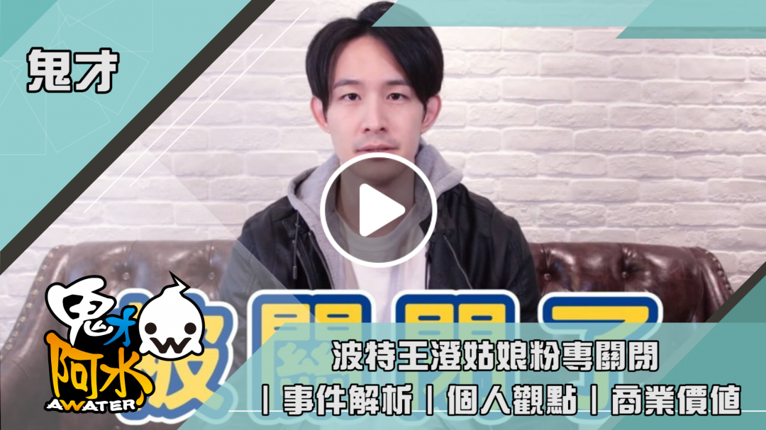 波特王澄姑娘粉專關閉｜事件解析｜個人觀點｜商業價值