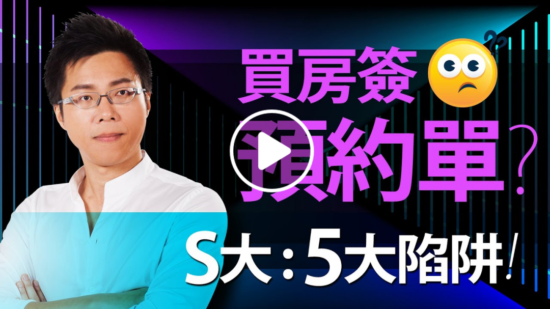 買房簽預約單？ S大：5大陷阱｜#Sway說｜#好房網TV｜20200929