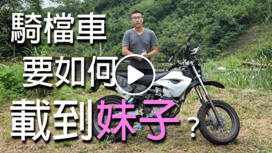 【大黑】騎檔車要如何載到妹子？
