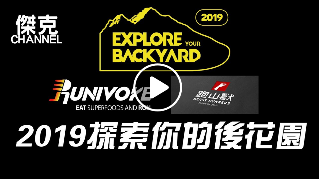 2019 探索你的後花園 Explore your backyard 熱血版