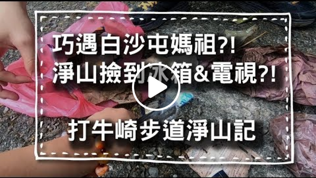 淨山可以撿到冰箱跟電視?!│打牛崎古道淨山記 淨山可以撿到冰箱跟電視?!│打牛崎古道淨山記