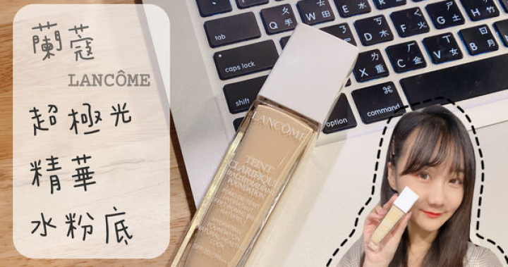 蘭蔻 超極光精華水粉底，2020全新上市，超保濕、底妝發亮一整天實測分享！ @ YoYo-一顆小星星 :: 痞客邦 ::