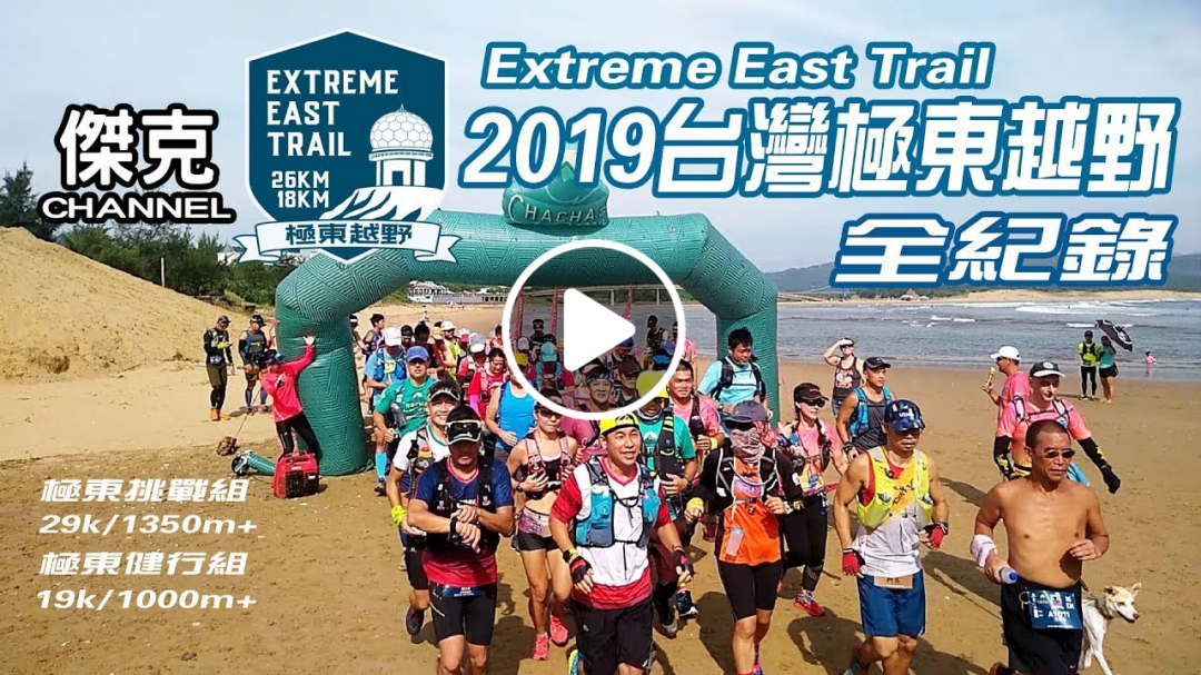 Extreme East Trail 2019 台灣極東越野全紀錄