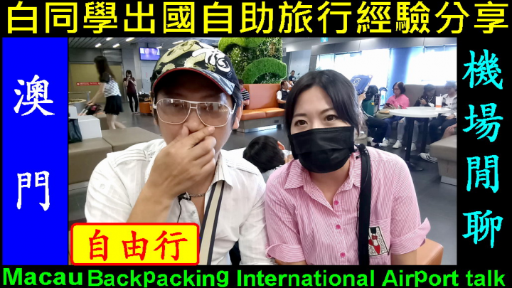 Macau 澳門自由行，白同學出國自助旅行經驗分享 【白同學和助理在機場閒聊】旅遊分享Backpacking International Airport talk白同學DIY教室