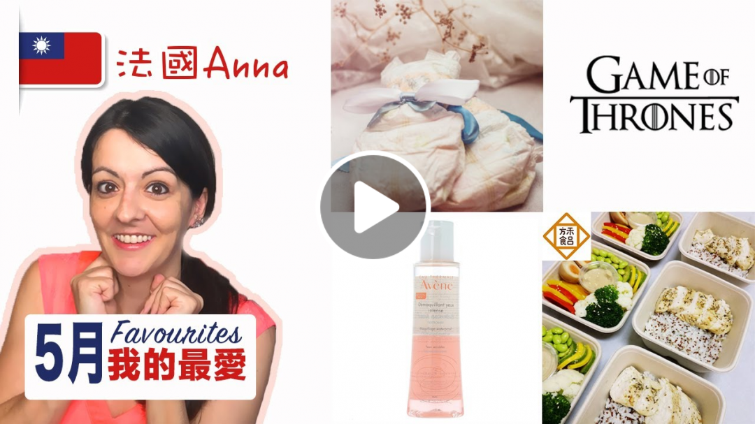 5月我的最愛～嬰兒尿布+美妝+連續劇+健康便當 May Favourites 2019