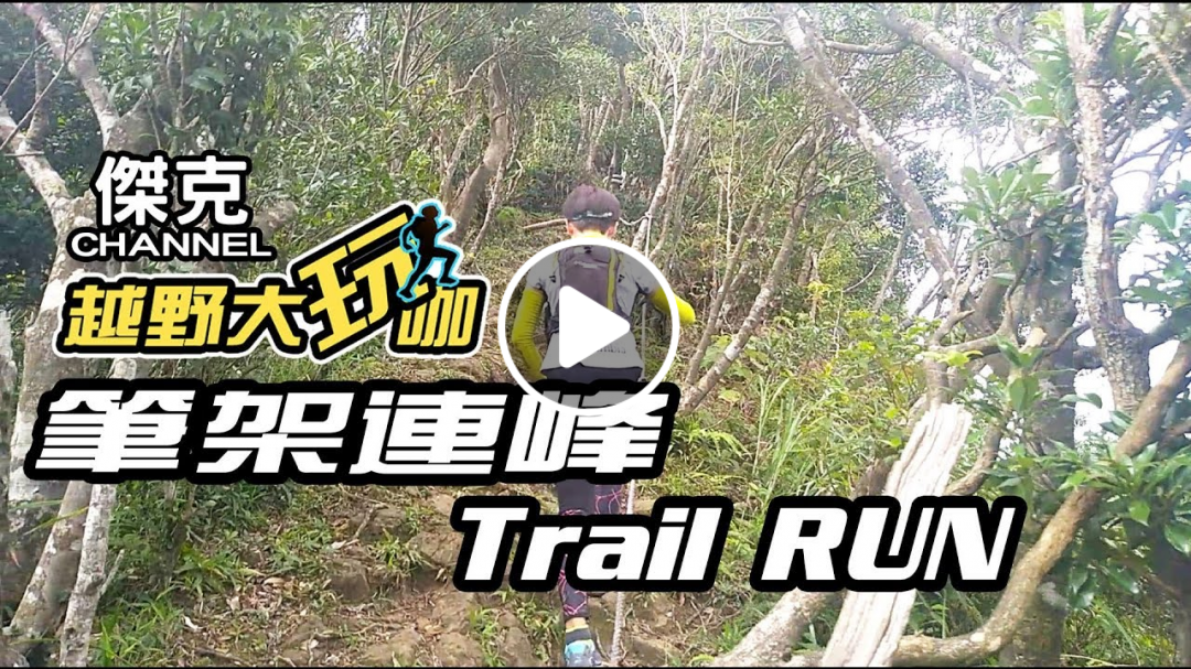 越野大玩咖-筆架連峰Trail Run