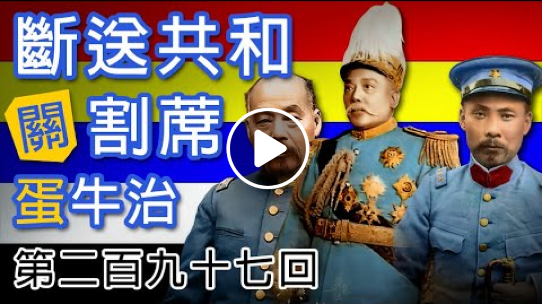 粵語中史棟篤笑【斷送共和關袁世凱蛋牛治】第297回做唔成皇帝就要去見閻帝