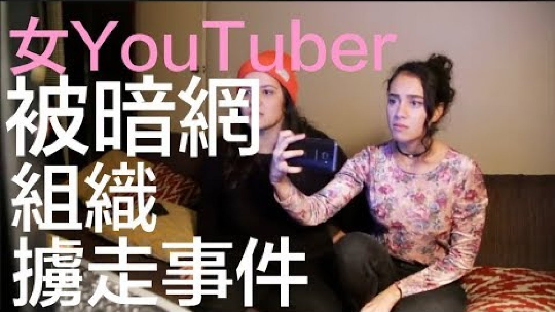 女YouTuber被暗網組織擄走事件【Ash Vlogs】｜陳怡 ChanYee