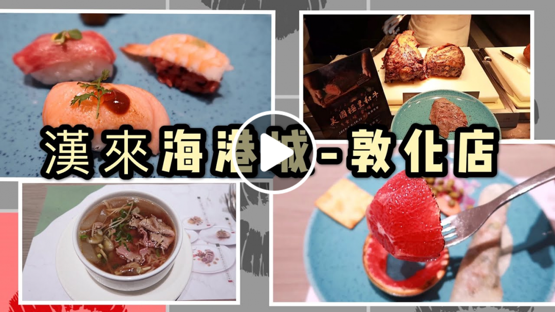 【Hi, I'm Lydia】漢來海港城.敦化店