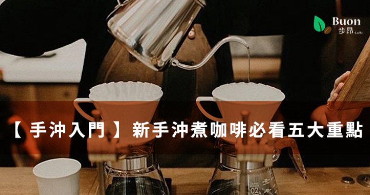 【手沖入門】新手沖煮咖啡必看五大重點