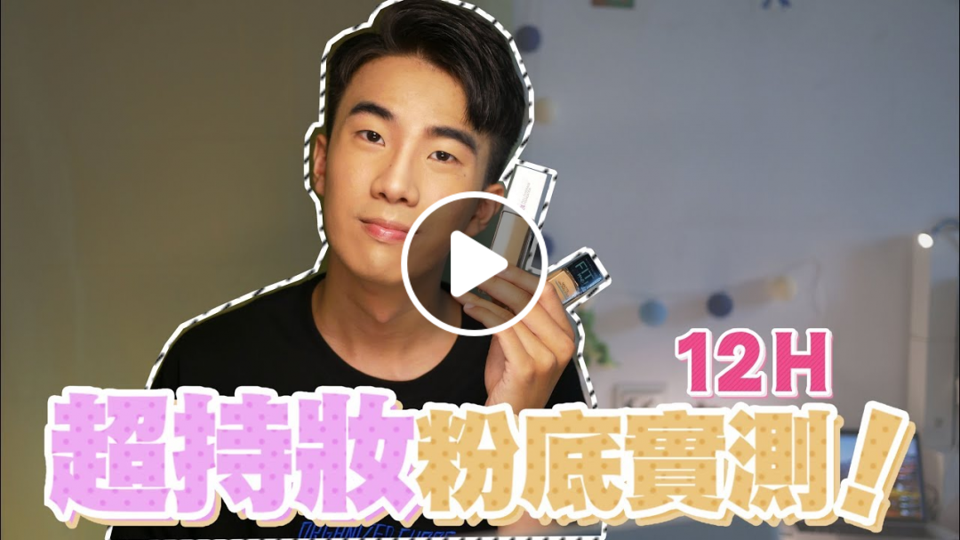 Maybelline開架超持妝粉底SUPERSTAY大戰FITME粉底液，12小時實測！武漢VLOG｜SHIN LI