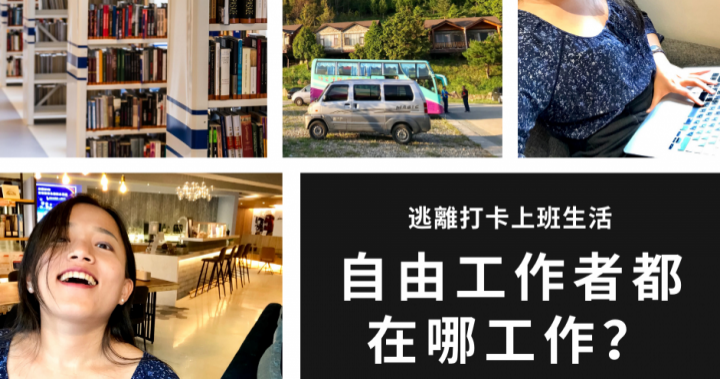 逃離打卡上班生活：「Soho接案自由工作者」工作地點怎麼選？5大最愛工作地點大公開！