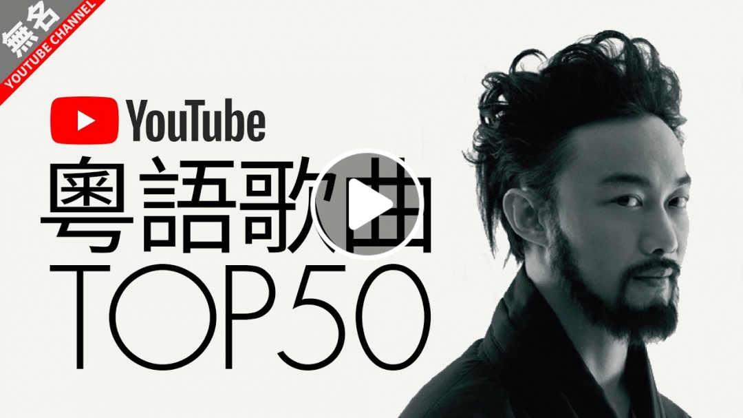 YouTube點閱率最高觀看次數最多粵語歌曲 數據統計日期 2018.6.27