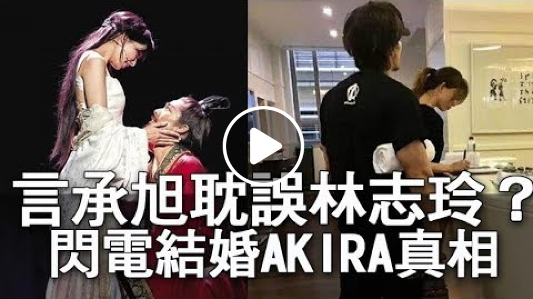 【精華版】言承旭耽誤林志玲 第一名模閃婚AKIRA真相