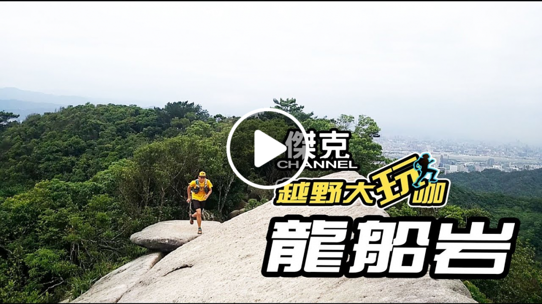 越野大玩咖-龍船岩