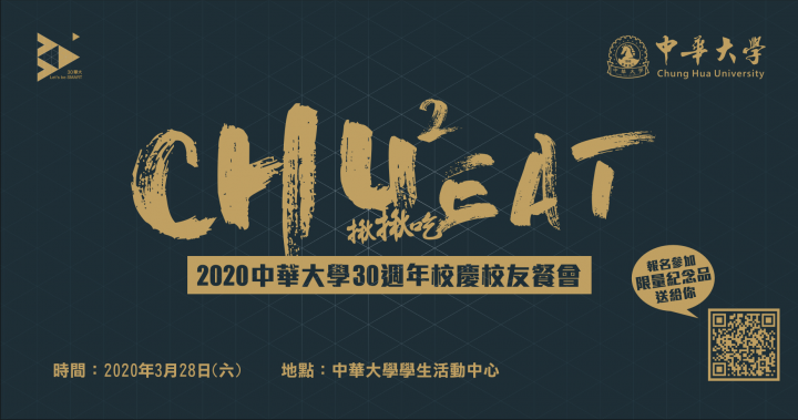 活動報名 Sign up :: 中華大學30週年校慶校友餐會 │ 中華大學 Chung Hua University