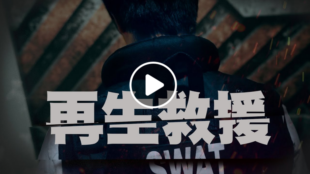 《再生救援》第一集：解救人質 ft. 星培、部長、紳士痞子、阿晉、博恩
