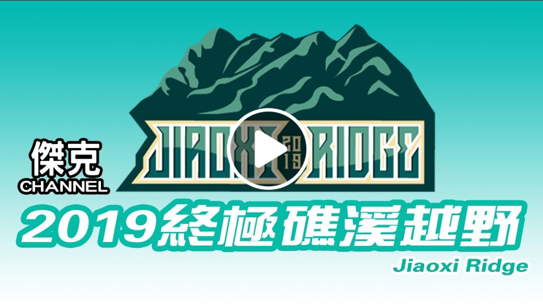 2019恰恰越野終極礁溪越野熱血版