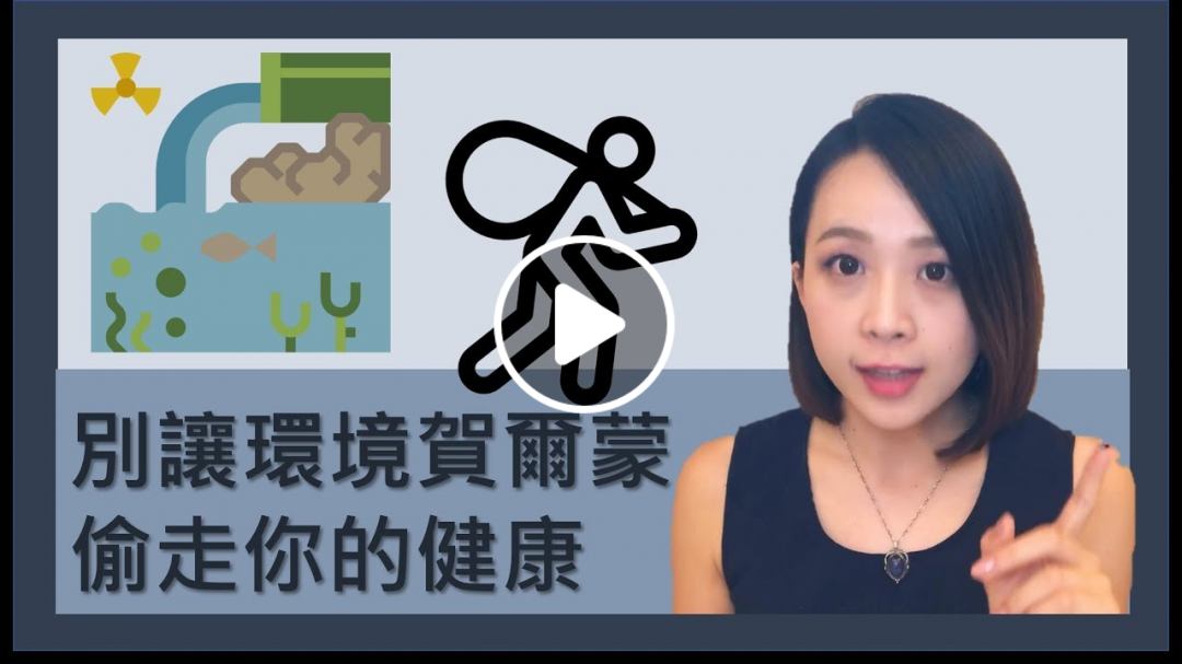 營養嫚嫚說--第13集--別讓環境環境賀爾蒙 偷走你的健康