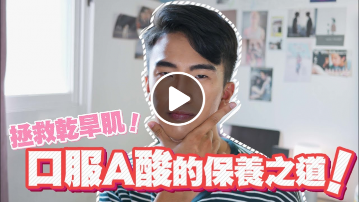 口服A酸的治療分享與保濕之道！吃A酸會有爆痘期嗎？｜SHIN LI