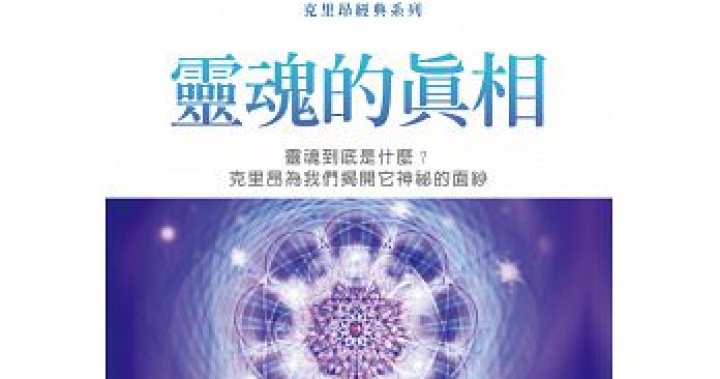 靈魂的真相：靈魂到底是什麼？克里昂為我們揭開它神祕的面紗