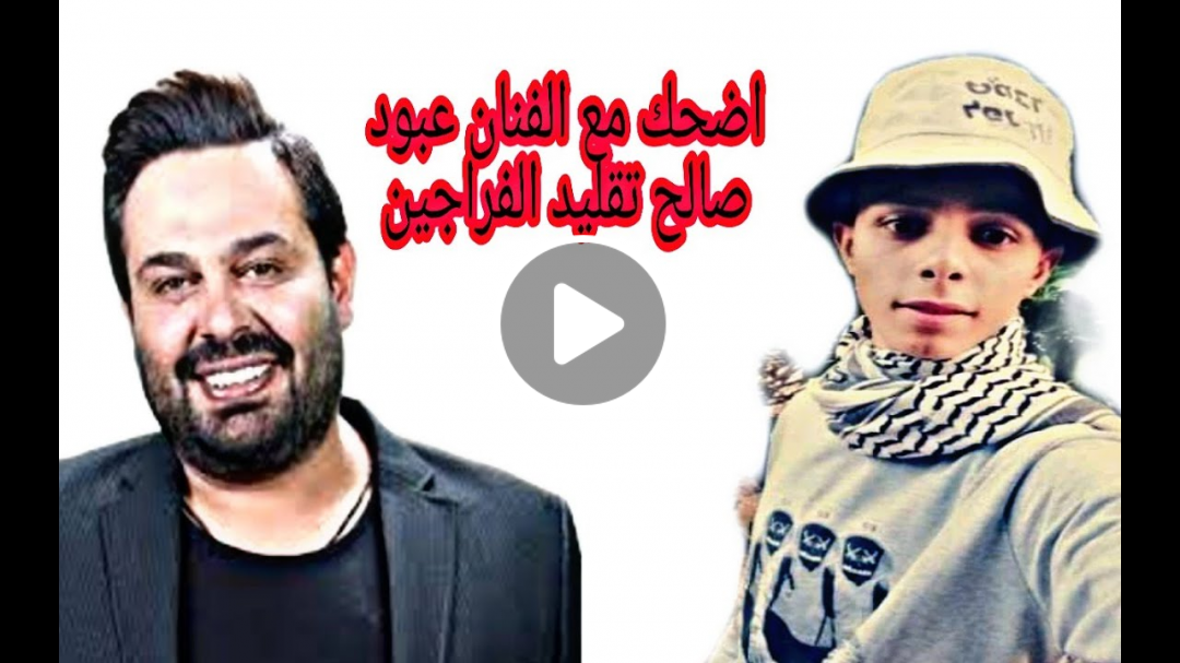 بين سنانك مع عبود صالح || تقليد الفنان عماد الفراجين 
