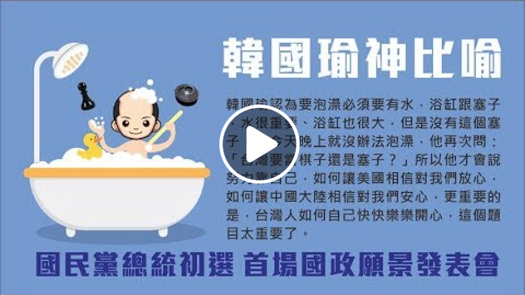 韓國瑜建議當塞子，空心的青菜只想當棋子？