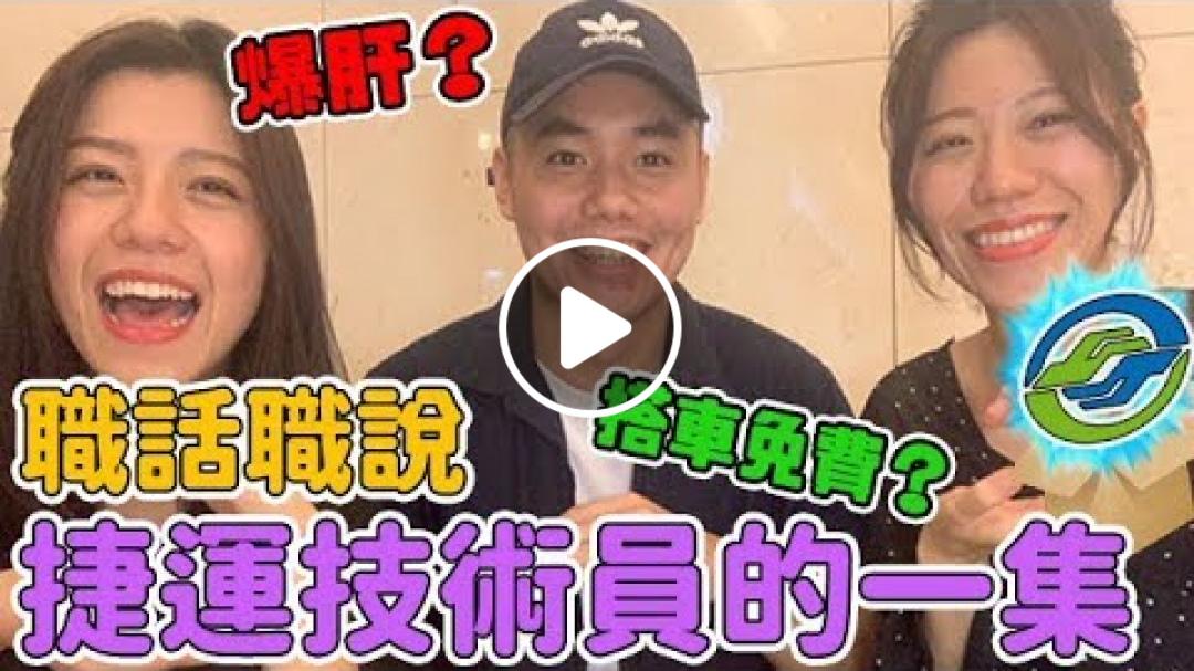 【AM：PM】職話職說 #2 深夜爆肝的捷運技術員！