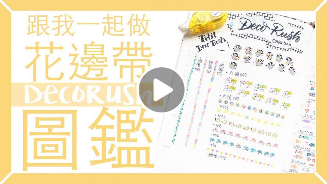 跟我一起做花邊帶Deco Rush圖鑑 我的花邊帶收藏 My Deco Rush Collection