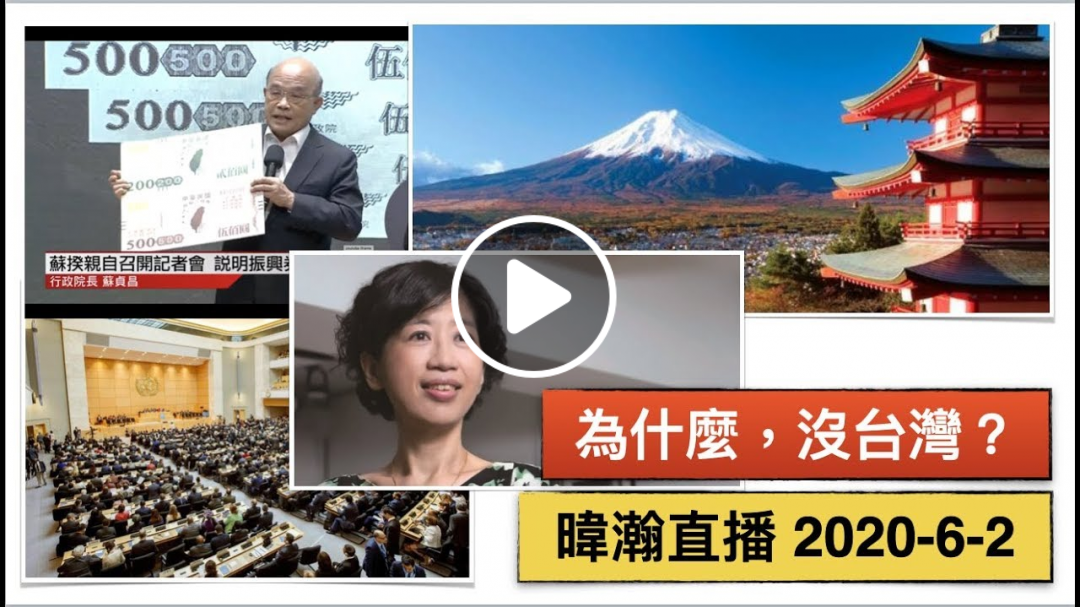 暐瀚直播 2020-6-2 為什麼，沒台灣？