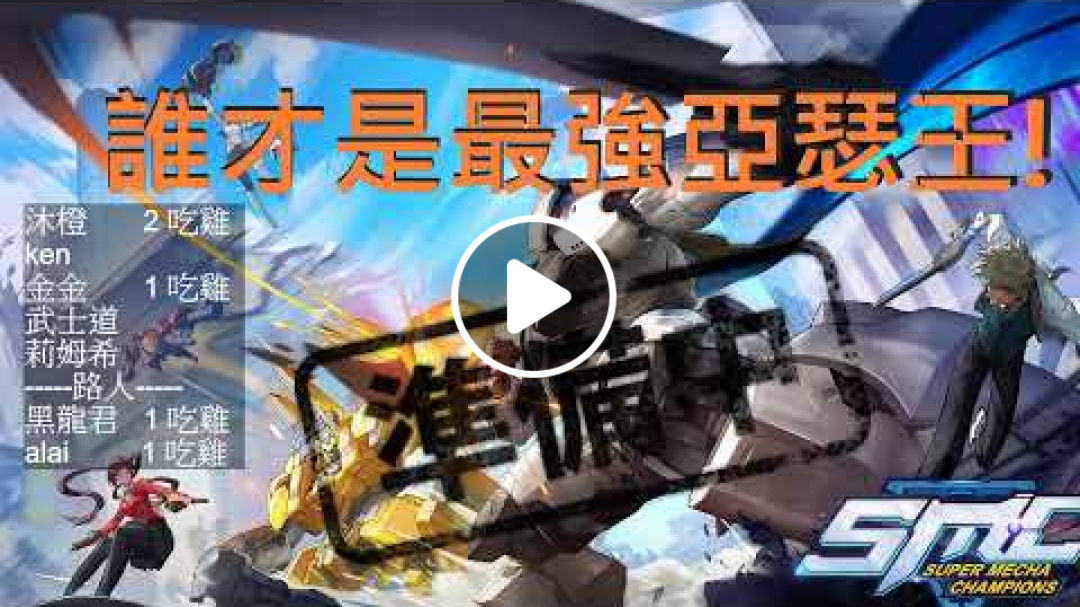 [Super Mecha Champions]超機動聯盟 亞瑟王寶座爭奪 誰才是最強亞瑟王!?!