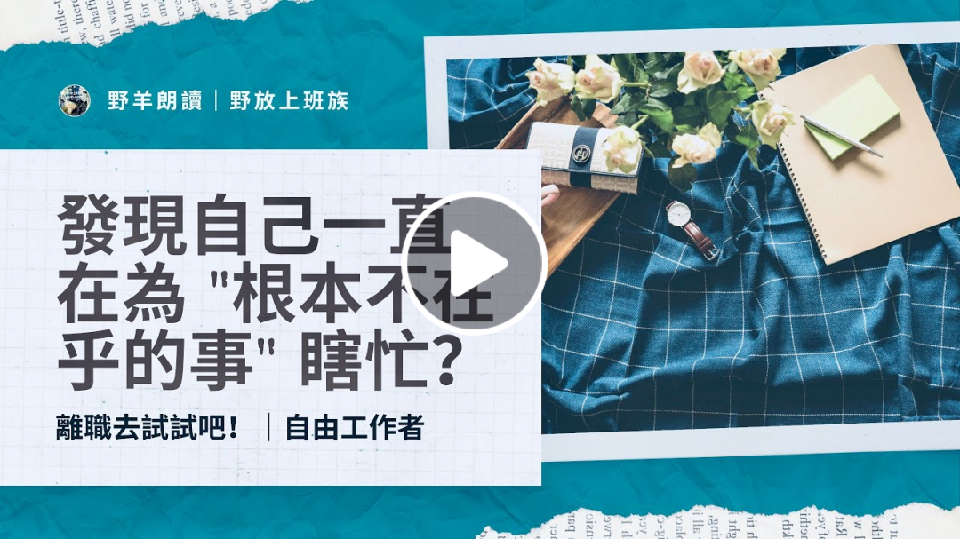 自由工作者：發現自己一直在為 "根本不在乎的事" 瞎忙？離職去試試！｜Soho接案(Freelancer)【野放上班族｜數位遊牧者】