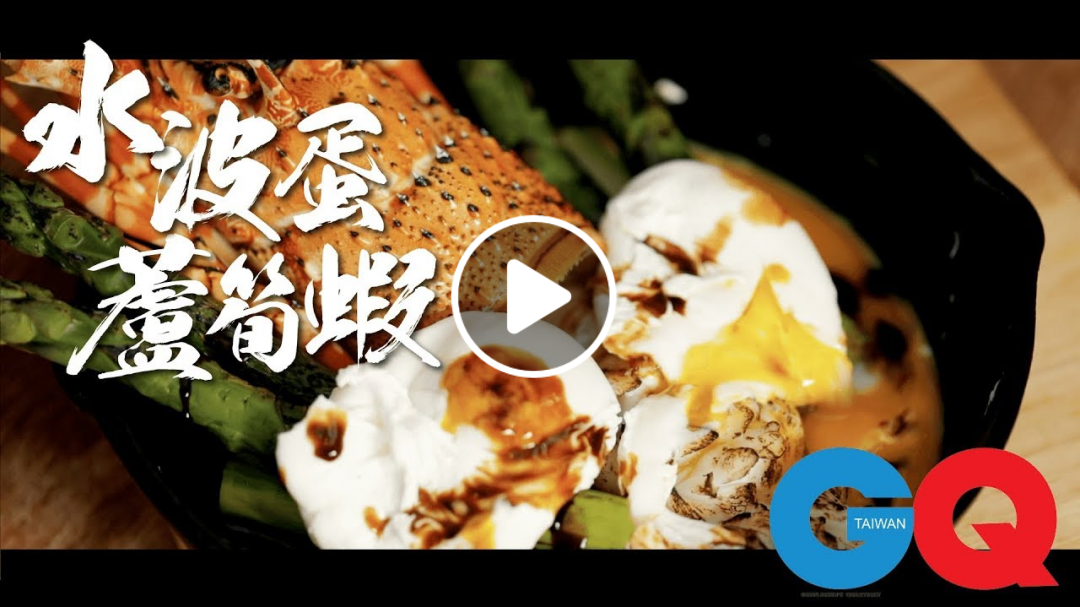 波波大叔｜爆漿龍蝦水波蛋－在人生奮力向上之後的空虛中，被流淌下來蛋汁填滿