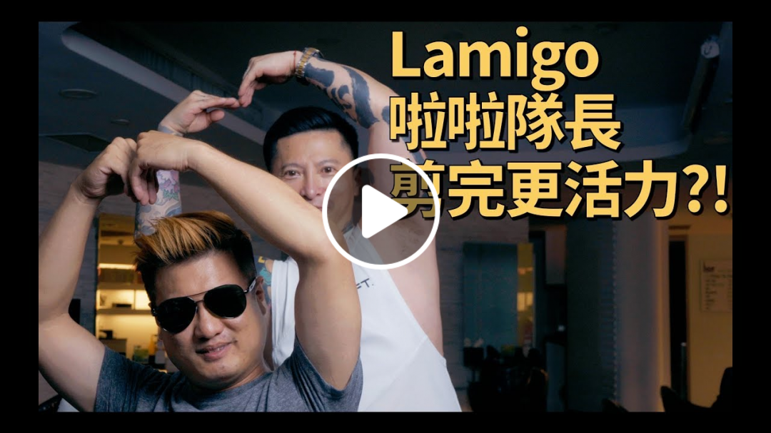 Lamigo啦啦隊長阿誠來啦！如何讓頭髮在加油時更有活力？！｜KEN桑の美髮小教室