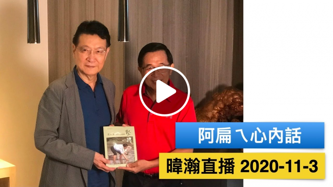 暐瀚直播 2020-11-3 阿扁ㄟ心內話！