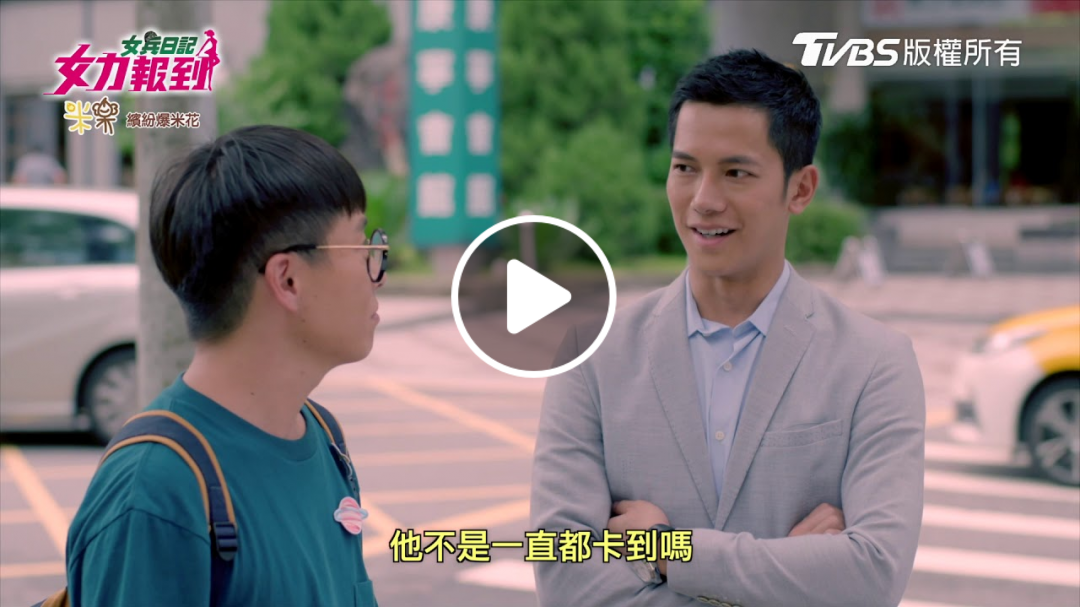 女兵日記女力報到│EP204│我喜歡你