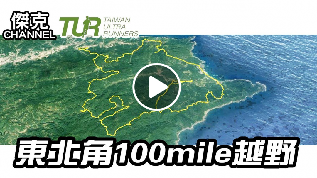 TUR東北角100mile越野