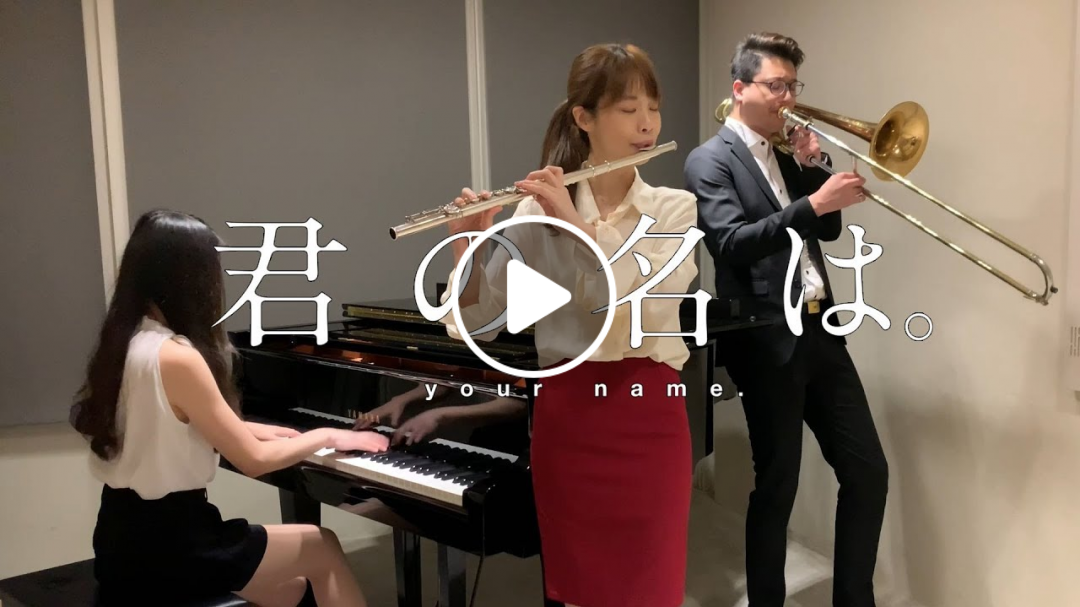 君の名は -「前前前世」Piano & Flute & Trombone Cover - RuRu x 長笛姐姐 x 周老師