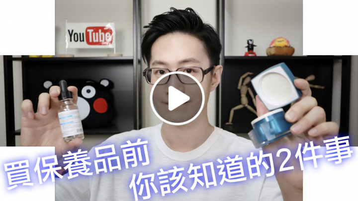 買保養品前你該知道的兩件事