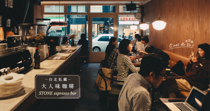 【STONE espresso bar & coffee roaster】台北私藏大人味咖啡 @ C'est 哈 vie！ :: 痞客邦 ::